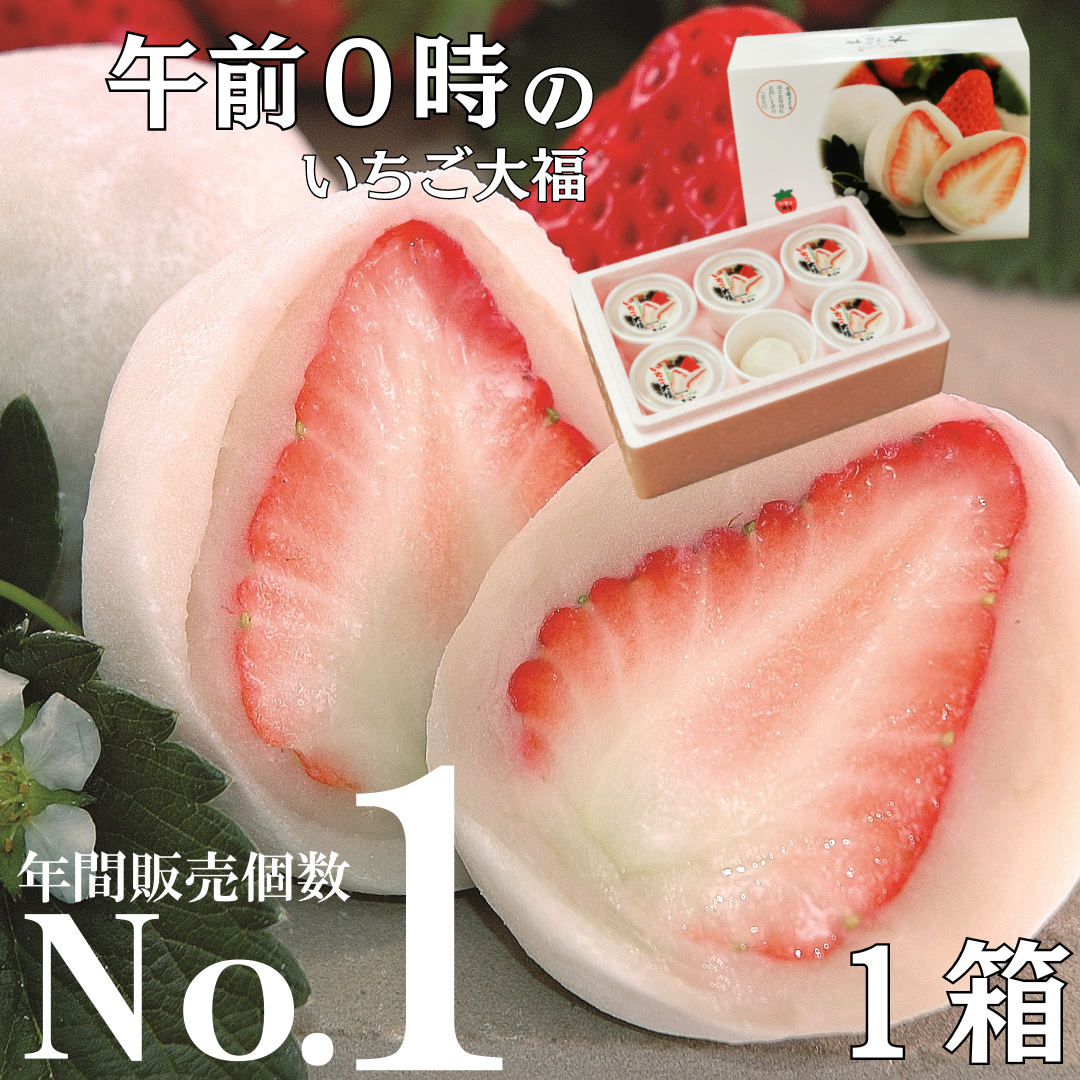 午前0時のいちご大福 6個入り 1箱(送料込価格)|いちご大福と伊豆 午前0時のいちご大福 6個入り 1箱(送料込価格)|いちご大福と伊豆