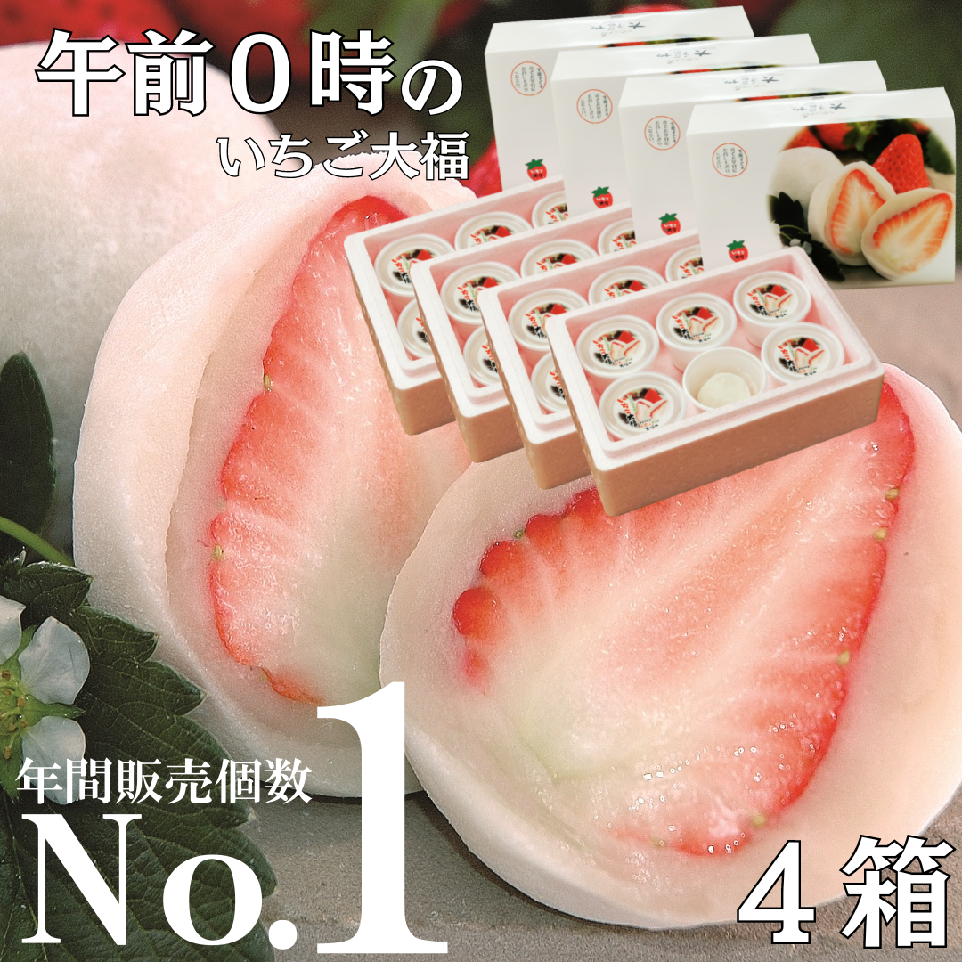 午前0時のいちご大福 6個入り 4箱（送料込価格）｜いちご大福と伊豆