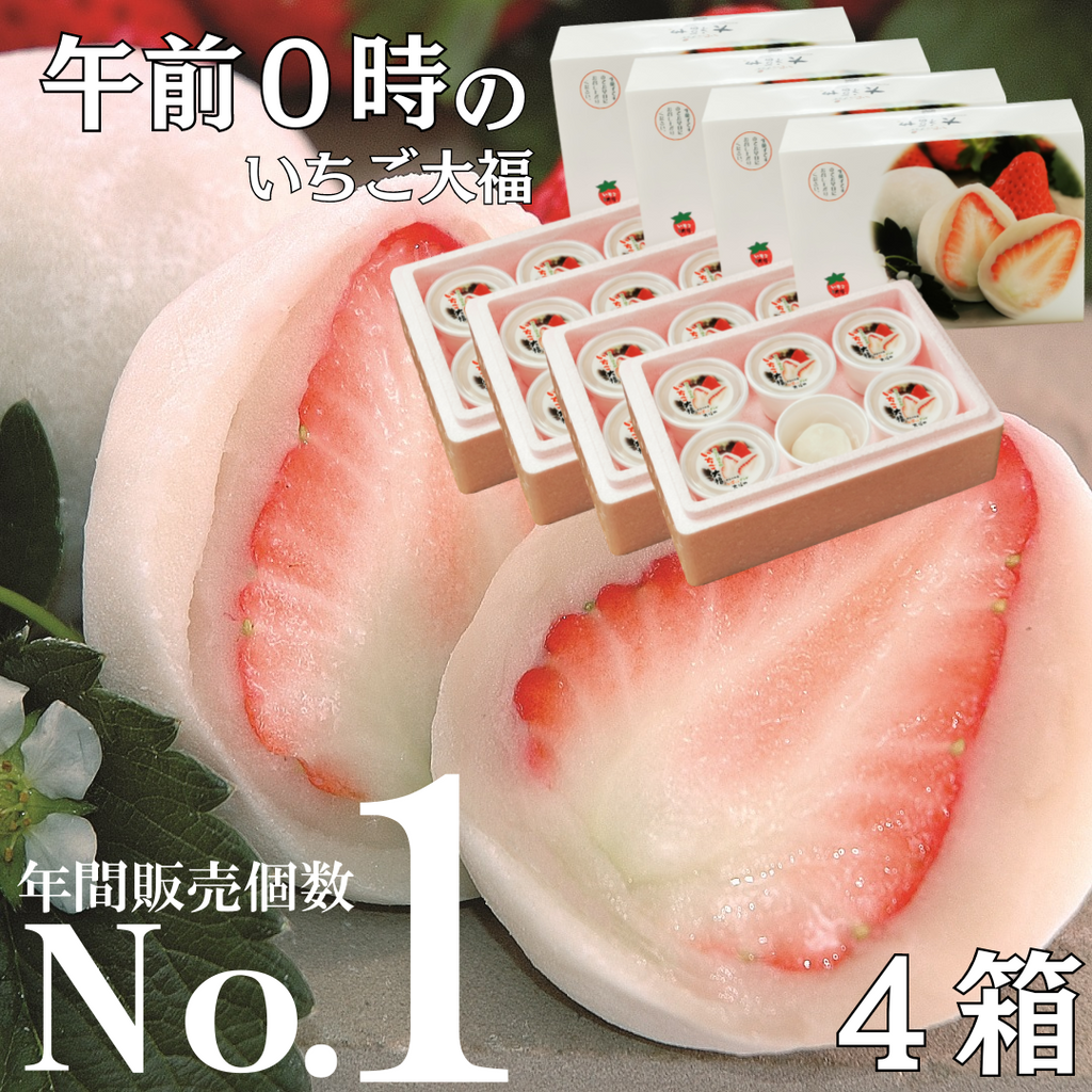 午前0時のいちご大福 6個入り 4箱(送料込価格)|いちご大福と伊豆 午前0時のいちご大福 6個入り 4箱(送料込価格)|いちご大福と伊豆