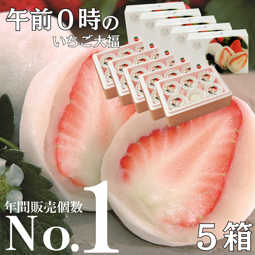 午前0時のいちご大福 6個入り 5箱(送料込価格)|いちご大福と伊豆 午前0時のいちご大福 6個入り 5箱(送料込価格)|いちご大福と伊豆