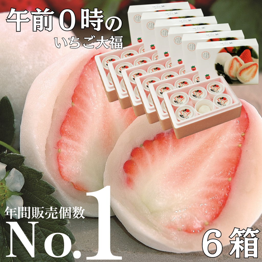 午前0時のいちご大福 6個入り 6箱(送料込価格)|いちご大福と伊豆 午前0時のいちご大福 6個入り 6箱(送料込価格)|いちご大福と伊豆